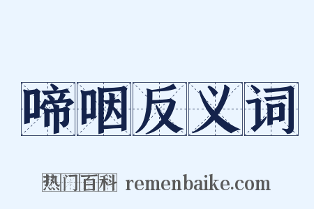 啼咽反义词是什么意思的图片